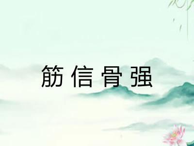 筋信骨强