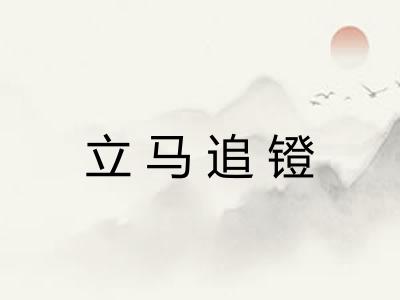 立马追镫