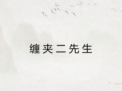 缠夹二先生