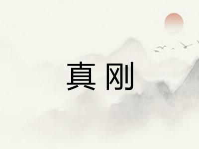 真刚