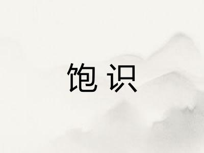 饱识