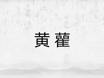 黄雚