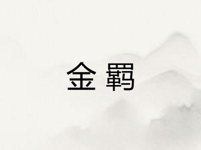金羁