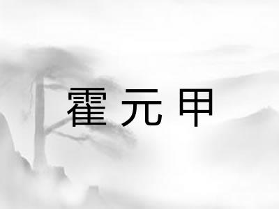 霍元甲