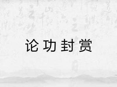 论功封赏