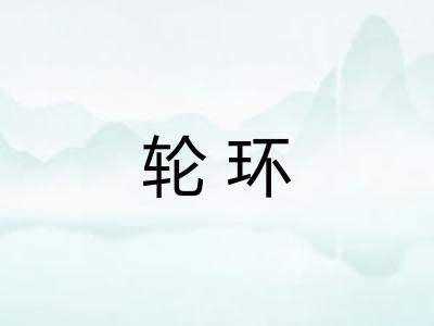 轮环