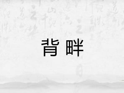 背畔