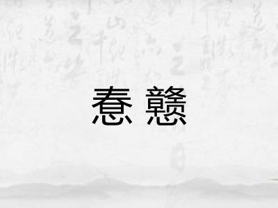 惷戆