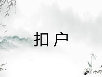 扣户