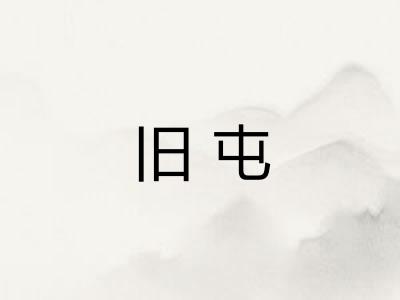 旧屯