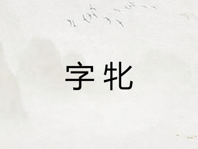 字牝