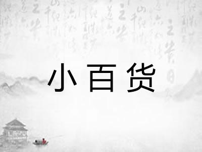小百货