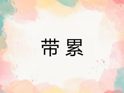 带累