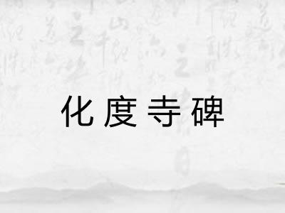 化度寺碑