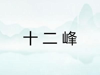 十二峰