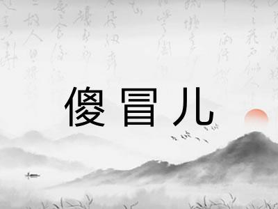 傻冒儿