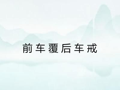 前车覆后车戒