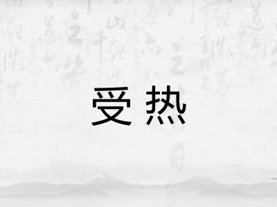 受热