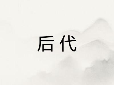 后代