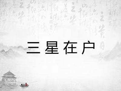三星在户