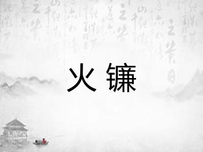 火镰