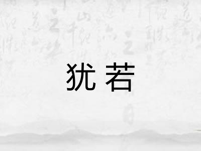 犹若