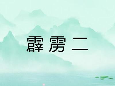 霹雳二