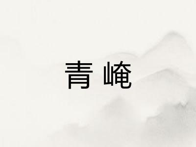 青崦