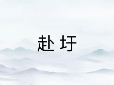 赴圩