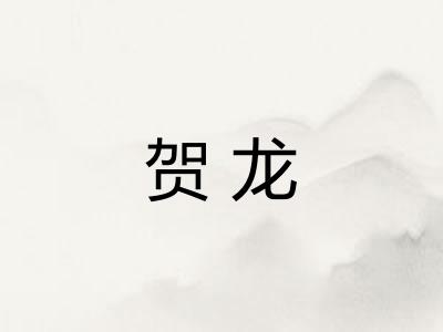 贺龙