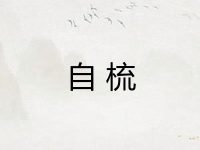 自梳