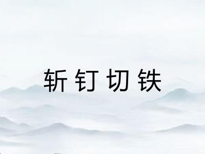 斩钉切铁