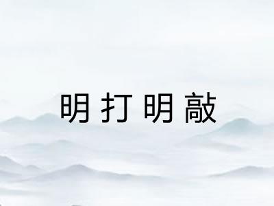明打明敲