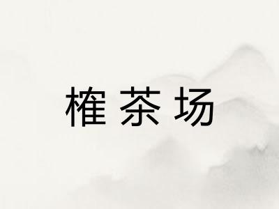 榷茶场