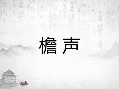 檐声