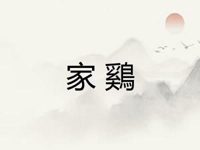 家鷄