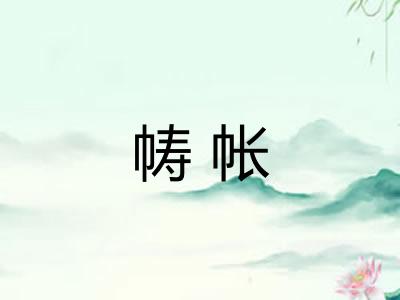 帱帐
