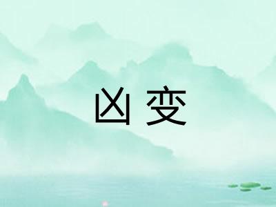 凶变