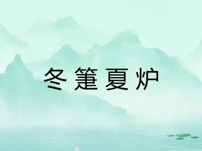 冬箑夏炉