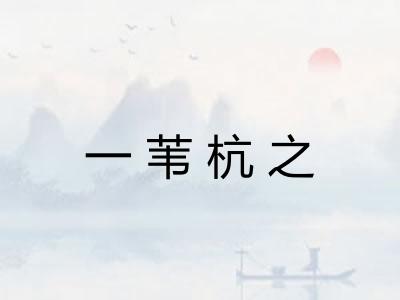 一苇杭之