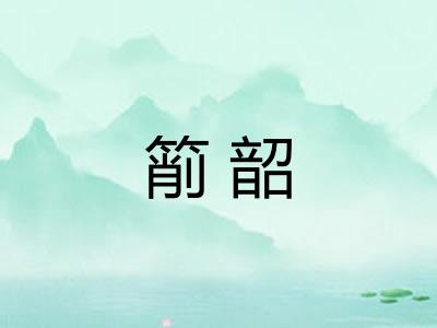 箾韶