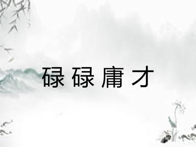 碌碌庸才