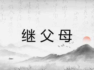 继父母