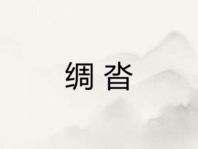 绸沓