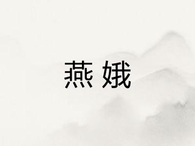燕娥