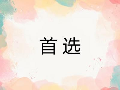 首选