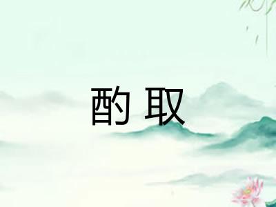 酌取