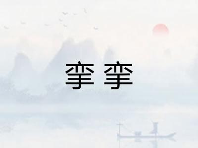 挛挛