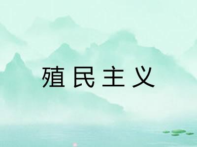 殖民主义