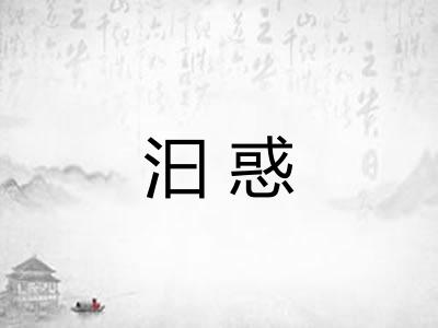 汩惑